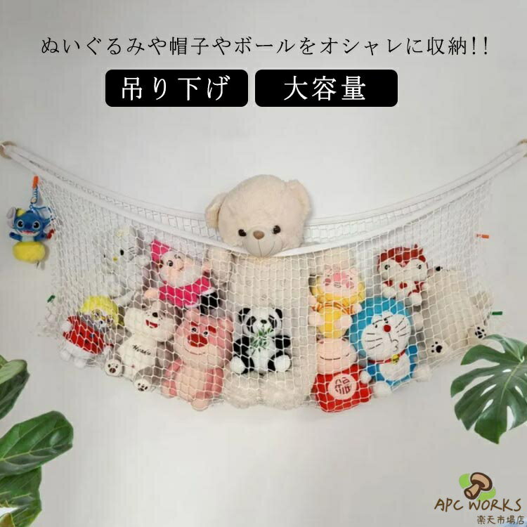 おもちゃ ハンモック ぬいぐるみ 収納 大容量 ネット メッシュ ルームモック 吊り下げ式 吊り下げ ネット インテリア クローゼット ぬいぐるみ収納 ランドリーラック 子供部屋 おもちゃ箱
