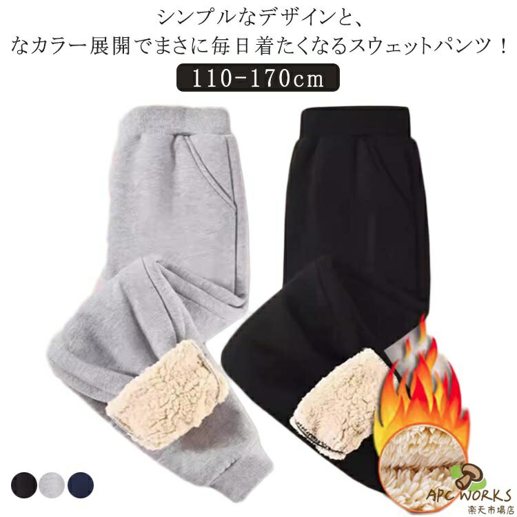 乐天商城 - ボトムス ストレッチ パンツ 裏ボア 裏起毛 裏シャギー シャギー 110cm キッズ 子供 裏シャギー ストレッチパンツ ユニセックス 冬 ジュニア 120cm 130cm 140cm 150cm 160cm 170cm