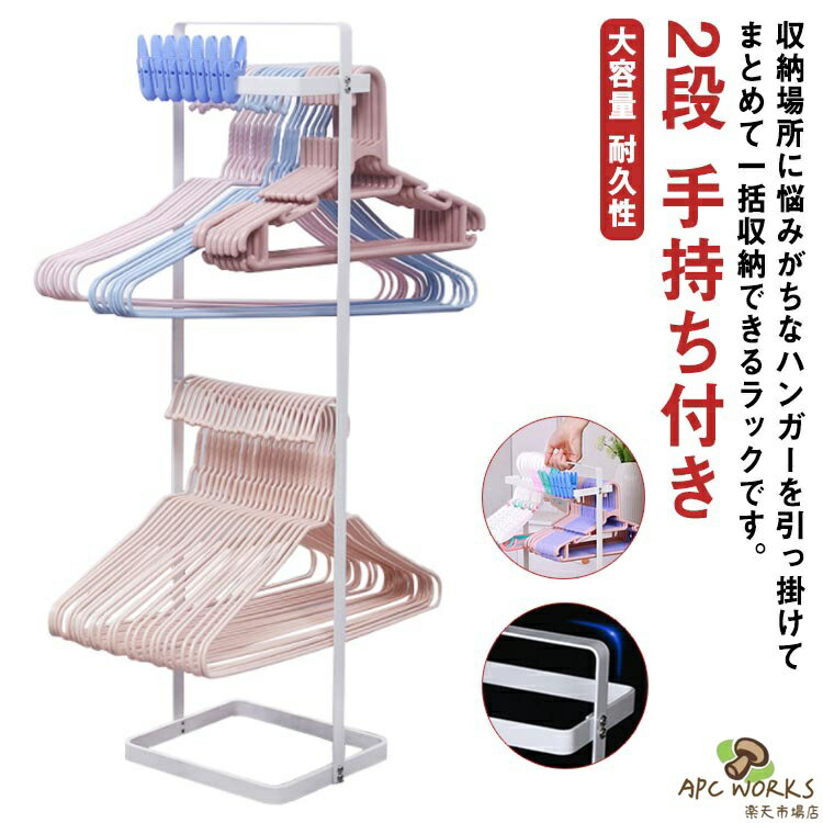 Laundry Racks - 2段 ハンガーラック ハンガー収納 ハンガー収納ラック スリム 便利 手持ち付き ステンレス製 ランドリーラック 洗濯用品 収納 ハンガー 引っ掛け ラック ホルダー ランドリー ホワイト 白