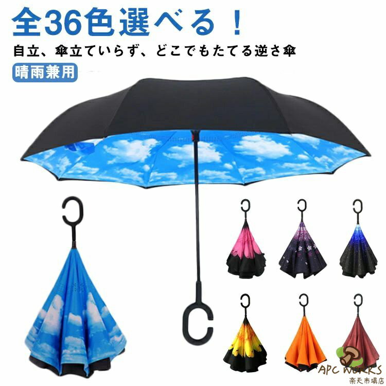 乐天商城 - 【全36色選べる】 おしゃれ 傘 逆さ傘 傘 かさ メンズ レディース 逆さま傘 さかさま傘 濡れない 2層構造 二重傘 長傘 梅雨 晴雨傘 UVカット 紫外線対策 自立式 晴雨兼用 梅雨対策 手動開閉 紫外線遮断 遮光 晴雨両用 風に強い
