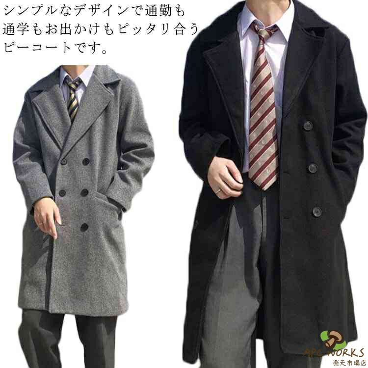 Pコート ピーコート 男子 ロング丈 男の子 ボタン メンズ 制服 通勤 通学 ブレザー スクールコート オフィス スクール ショット 中学生 高校生 学生服 学生