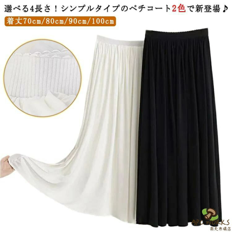 Rakuten - ペチコート スカート レディース ロングスカート ペチスカート 透け防止 重ね着 レイヤード 春 夏 秋 冬 ボトム フレアスカート ワンピース ドレス インナースカート ドレスインナー ミモレ丈 ロング丈 膝下丈 オシャレ キレイめ 大人可愛い