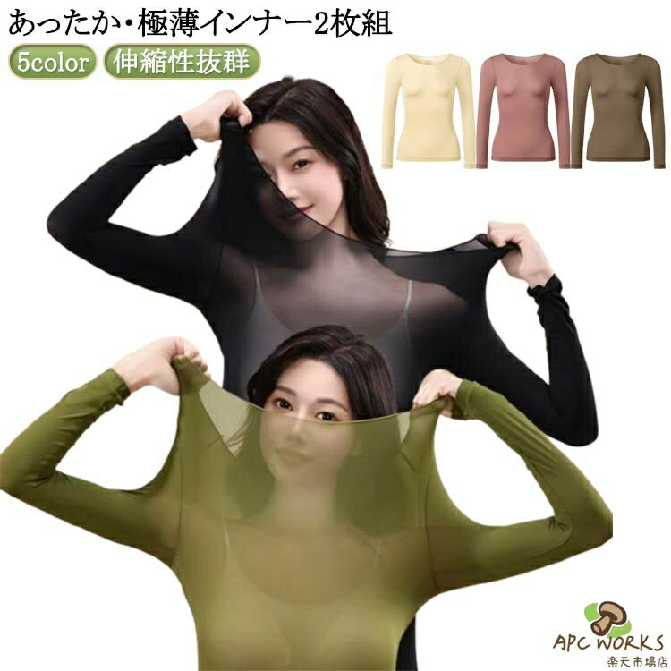 乐天商城 - 長袖 ブラック 肌着 防寒 インナーシャツ 発熱 薄い インナーシャツ 保湿 インナー 薄手 2枚セット 伸縮 あったかインナー 広い レディース あったかインナー 深あき ストッキングインナー ベージュ 大きいサイズ 黒 軽い 暖かい 秋冬 ストッキング生地 フィット 伸縮性