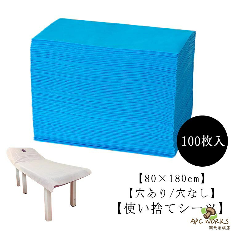 使い捨てシーツ 80×180cm 穴あり/穴なし 不織布 ベッドシート 美容ベッドシーツ ホ...
