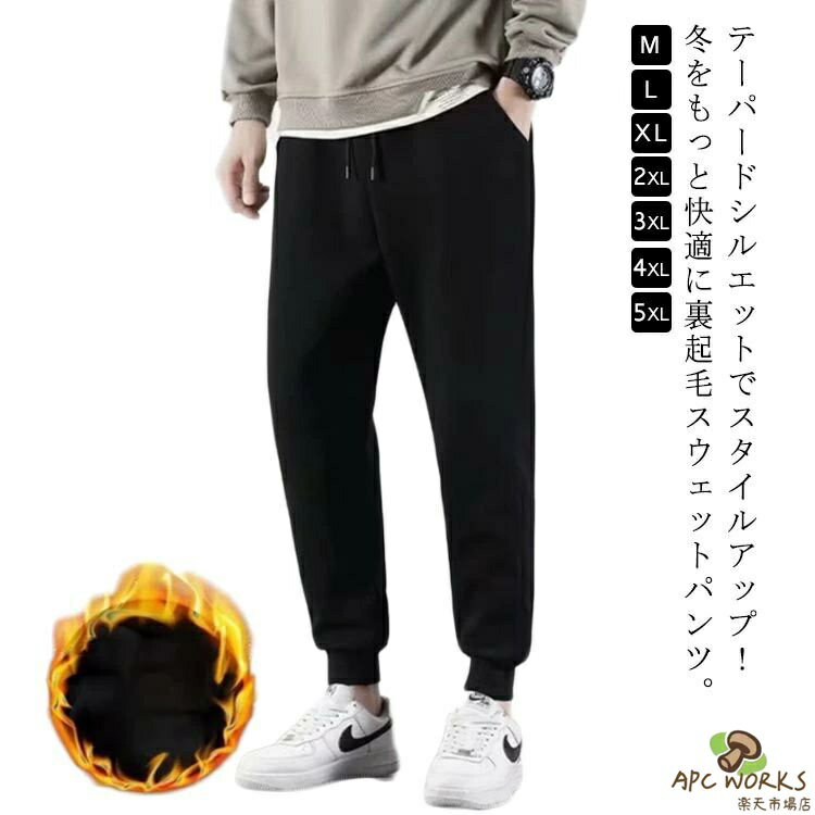 乐天商城 - 厚手 あったか パンツ 裏起毛 スウェットパンツ ボトムス 暖かい 秋 長ズボン 冬 イージーパンツ 暖 防寒 大きいサンズ スウェットパンツ 裏フリース テーパードパンツ ゆったり ルームウエア スエットパンツ メンズ ジョガーパンツ 部屋着 運動着 無地 秋冬