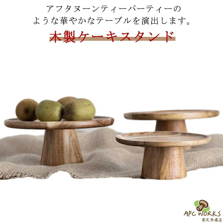 ケーキスタンド 木 木製 1段 直径 25cm 高さ 8.5cm ケーキ トレー トレイ スタンド 台 タワー スタンドトレイ コンポート デコレーショントレイ アンティーク風 おしゃれ かわいい 北欧 木製ケーキスタンド ディスプレイ 大きめ 雑貨 カフェ
