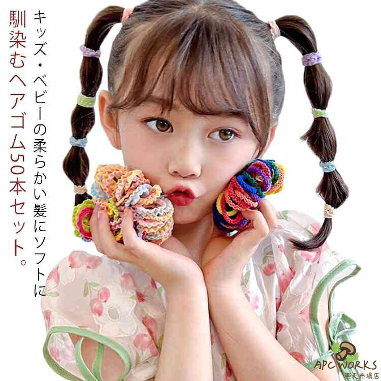 かわいい 痛くない ヘアゴム こども ミニサイズ 50本入り やわらかい髪に 赤ちゃん 飾りなし 大容量 おしゃれ 輪ゴム 子供 髪留め ゴム キッズ 髪ゴム カラフル ベビー ヘアアクセサリー かみどめ 女の子 髪飾り 飾りなし