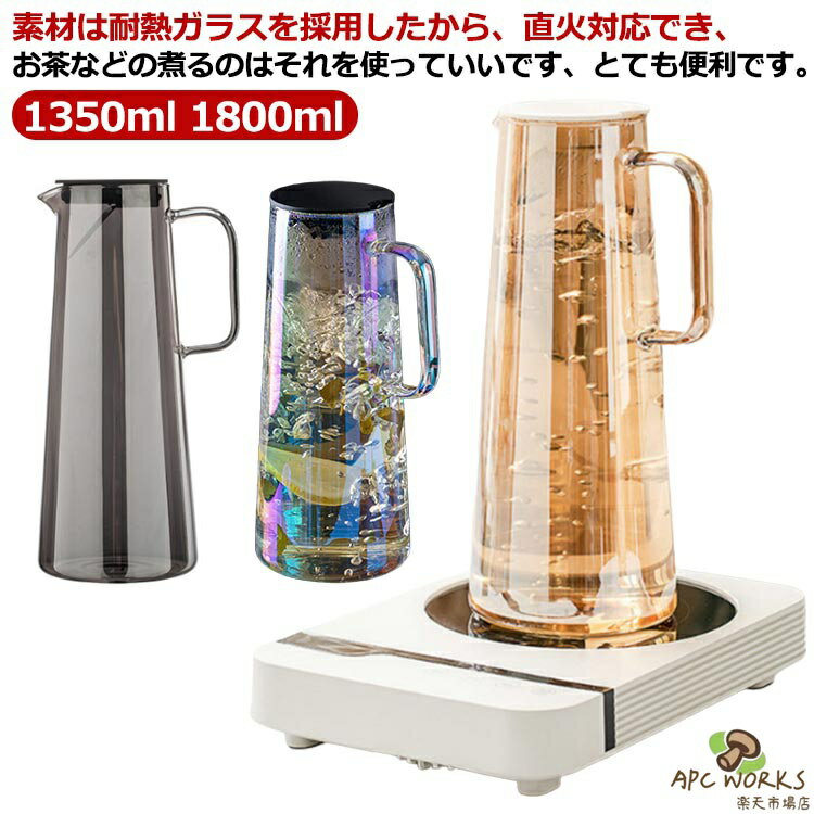 ガラスポット 1.35リットル 1.8リットル 耐熱 直火可 冷蔵庫 水出し 茶ポット 洗いやすい 麦茶ポット 冷茶ポット ガラスピッチャー 茶こし付きジャグ ピッチャー 麦茶 ポット 耐熱 ガラスピッチャー おしゃれ 送料無料