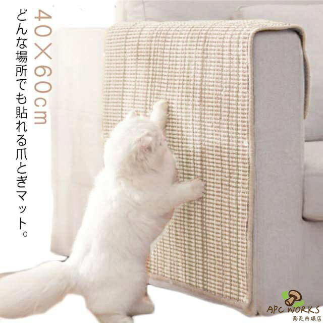 どんな場所でも貼れる爪とぎマット。天然サイザル麻使用しており、十分な耐久性があります。段ボールの爪どきより、クズ出にくく、がからみにくく、掃除も簡単です。家具への被害が最小限に食い止められます。ソファーなどの大切な家具を傷、汚れから守ることにも最適です！背面には滑り止めを施し、床やソファに直接置いても簡単にずれにくい。猫ちゃんのストレスと不安感解消にオススメ！ご注意：ネジ式は布製ソファに、マジックテープ式は革製ソファに適しています。 サイズ ネジ式 マジックテープ式 サイズについての説明 サイズ：40×60cm 素材 サイザル 色 彩色 備考 ●サイズ詳細等の測り方はスタッフ間で統一、徹底はしておりますが、実寸は商品によって若干の誤差(1cm〜3cm )がある場合がございますので、予めご了承ください。 ●製造ロットにより、細部形状の違いや、同色でも色味に多少の誤差が生じます。 ●パッケージは改良のため予告なく仕様を変更する場合があります。 ▼商品の色は、撮影時の光や、お客様のモニターの色具合などにより、実際の商品と異なる場合がございます。あらかじめ、ご了承ください。 ▼生地の特性上、やや匂いが強く感じられるものもございます。数日のご使用や陰干しなどで気になる匂いはほとんど感じられなくなります。 ▼同じ商品でも生産時期により形やサイズ、カラーに多少の誤差が生じる場合もございます。 ▼他店舗でも在庫を共有して販売をしている為、受注後欠品となる場合もございます。予め、ご了承お願い申し上げます。 ▼出荷前に全て検品を行っておりますが、万が一商品に不具合があった場合は、お問い合わせフォームまたはメールよりご連絡頂けます様お願い申し上げます。速やかに対応致しますのでご安心ください。