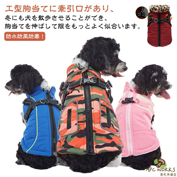 犬 暖かい ペット服 防水 ダウン風 中型犬 お散歩 可愛い 犬の服 ハーネス付き 冬服 ジャケット 背中開き 小型犬 反射テープ 屋外安全 暖かい ドッグウエア ジャケット 犬服 おしゃれ コート 保温 防寒 ペット服 お出かけ 中綿入り 抜け毛防止 アウター 着脱簡単