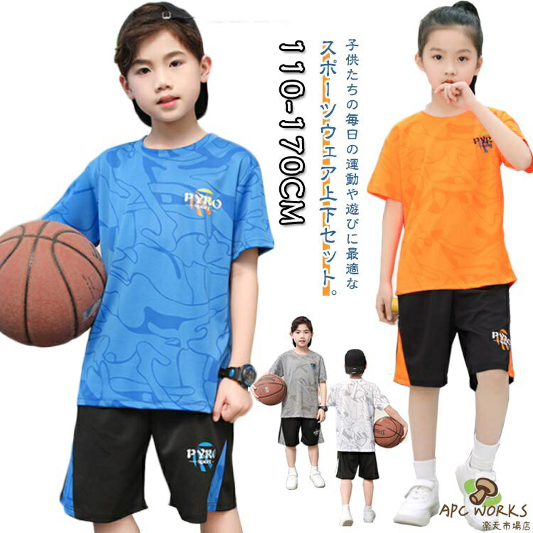 キッズ セットアップ 夏 バスケットボール 半袖tシャツ ジャージ ハーフパンツ 120cm 男の子 女の子 春夏 運動着 ランニングウェア 配色 ルームウェア キッズ サッカー テニス