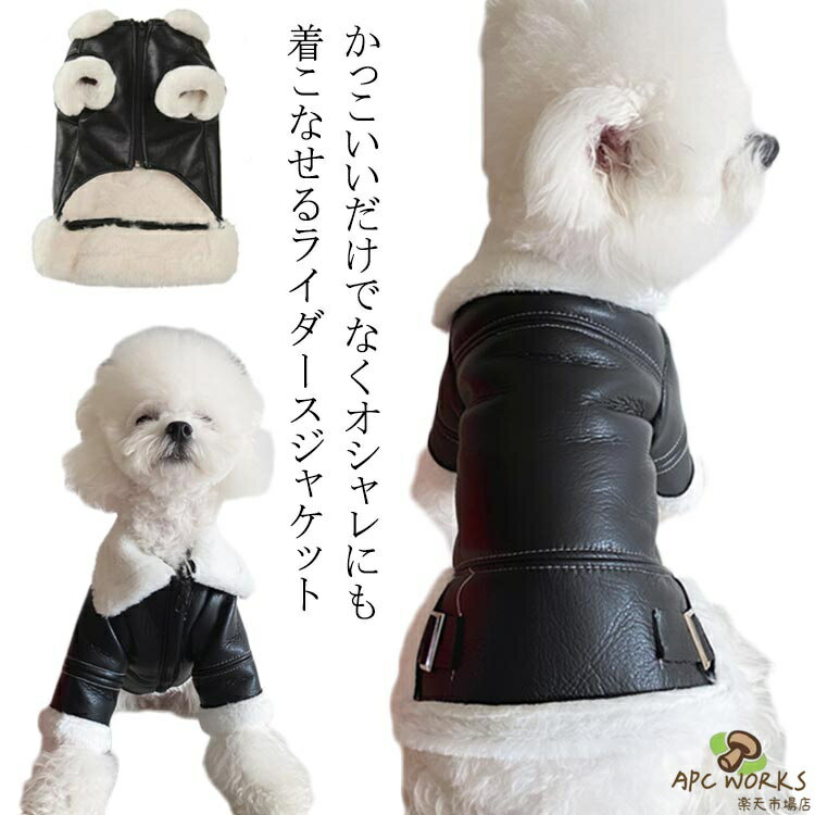 裏起毛 暖かい 犬服 かっこいい ジャケット 秋冬犬 PUレザージャケットペット用 秋冬用 犬服 合皮 ペット ペットウェア 小型犬 中型犬 冬 散歩 犬服 オシャレ アウター 犬用品 ドッグウェア 女の子 男の子 黒 ブラック 防寒防風 黒 ブラック