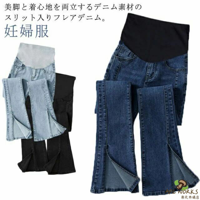 マタニティ デニムパンツ フレアパンツ 春 秋 フロント スリット 美脚 ストレッチ ...