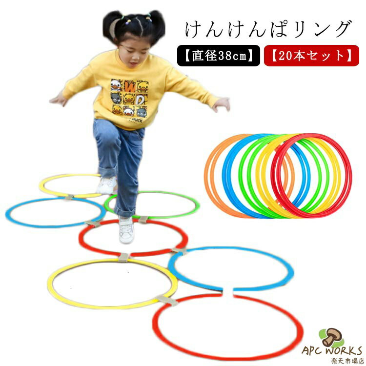 けんけんぱリング 20本セット 直径38cm ケンケンパ リング 輪っか カラフル 子供用 室内遊び 外遊び ジャンプ ケンケンパリング 幼児 知育 おもちゃ スポーツ フラット フープ スピードリング 知育玩具 リトミック バランス 幼稚園 保育園 学校教育 教材 輪投げ