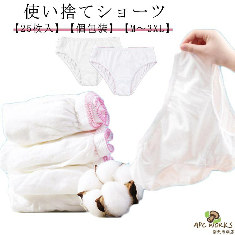 使い捨て パンツ 25枚入り 使い捨て ショーツ 個別包装 綿 使い捨てショーツ パンツ 使い捨てパンツ 大きいサイズ 旅行 出張 コットン 使い捨て下着 レディース 女性用 旅行用品 業務 施術用 入院 修学旅行 携帯 介護 使い 消耗品 インナー 避難 妊娠 便利 apc-works-10016816 APC WORKS楽天市場店 パッケージ画像