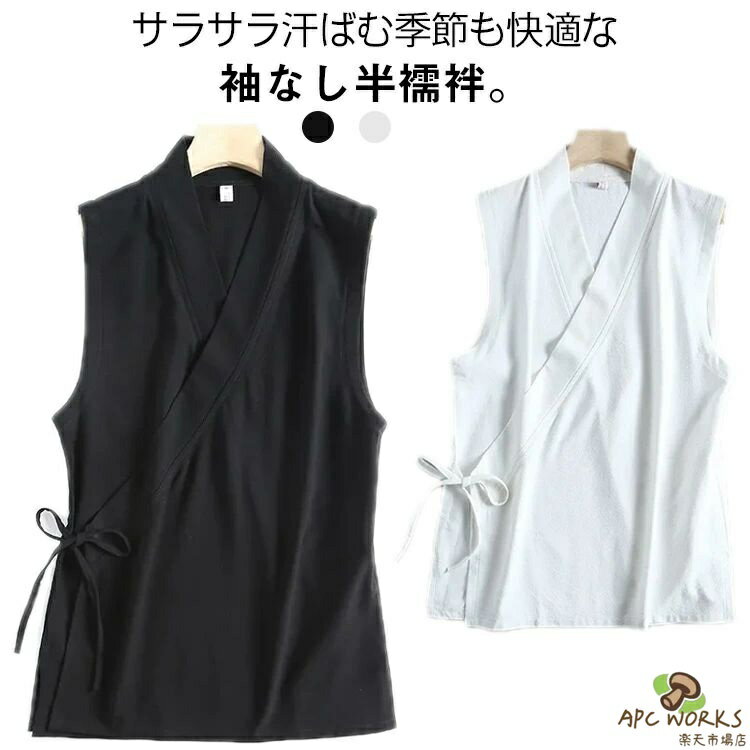 サラサラ汗ばむ季節も快適な袖なし半襦袢。さらっとした薄い素材、汗を素早く吸収発散し、涼しくて快適。衿合わせが綺麗な裁断、縫製仕上げ。家庭用洗濯機で丸洗いできる為、お手入れも楽です。お仕事用、普段着用、浴衣用、お稽古着に大活躍する間違いなし。 サイズ M L XL 2XL 3XL サイズについての説明 M　バスト110　着丈61L　バスト118　着丈63XL バスト124　着丈652XL バスト136　着丈673XL バスト150　着丈67※サイズ表の実寸法は商品によって1-3cm程度の誤差がある場合がございます。 素材 ポリエステル 色 白 黒 備考 ●サイズ詳細等の測り方はスタッフ間で統一、徹底はしておりますが、実寸は商品によって若干の誤差(1cm〜3cm )がある場合がございますので、予めご了承ください。 ●商品の色は、撮影時の光や、お客様のモニターの色具合などにより、実際の商品と異なる場合がございます。あらかじめ、ご了承ください。 ●製品によっては、生地の特性上、洗濯時に縮む場合がございますので洗濯時はご注意下さいませ。 ▼色味の強い製品によっては他の衣類などに色移りする場合もございますので、速やかに（脱水、乾燥等）するようにお願いいたします。 ▼生地によっては摩擦や汗、雨などで濡れた時は、他の製品に移染する恐れがございますので、着用の際はご注意下さい。 ▼生地の特性上、やや匂いが強く感じられるものもございます。数日のご使用や陰干しなどで気になる匂いはほとんど感じられなくなります。