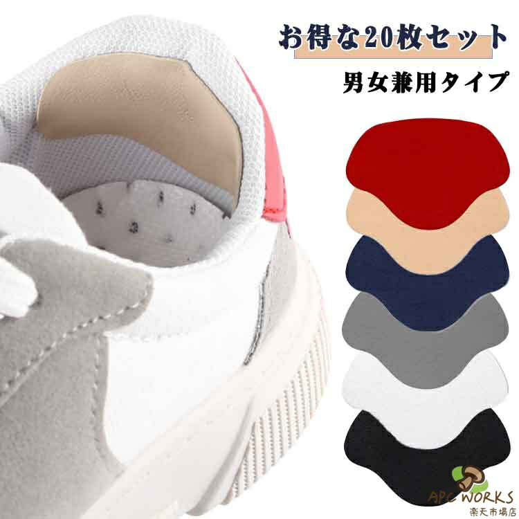 かかと修理パッチ 同色20枚セット シールタイプ かかと補修材 靴用品 靴擦れ防止 かかと保護 補修用品 内側 修理 スニーカー 革靴 運動靴 内履き ヒール 簡単 便利 カラバリ豊富