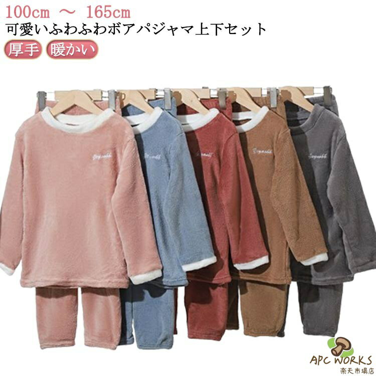 乐天商城 - 長袖 パジャマ あったか ルームウエア 防寒 110 フリース 100 かわいい モコモコ 部屋着 上下セット ジュニア ナイトウェア 女の子 子供 男の子 子ども 寝間着 もこもこ セットアップ 秋冬 無地 ウエストゴム 厚手 暖かい キッズ 120 130 140 150 160 165