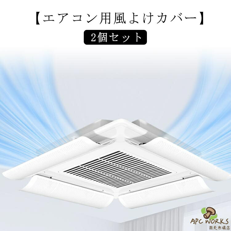 Rakuten - 2個セット 業務用エアコン 風よけ 風よけカバー 風除け 風向き 調整 換気 空気循環 エアコン ルーバー 冷房 暖房 節電 直撃風防止 軽量 風向調整 省エネ オフィス 店舗 飲食店 風向調整板 取り付け簡単 事務所 送料無料