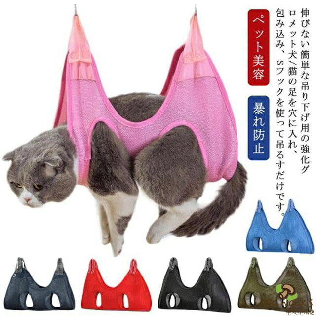 伸びない簡単な吊り下げ用の強化グロメット犬/猫の足を穴に入れ、包み込み、Sフックを使って吊るすだけです。このペットハンモックヘルパー は、ペットサロンに余分なお金を費やすことなく、ペットが自宅でお風呂に入るのを助けることができます。ペットのハンモックヘルパーは、入浴、爪切り、薬の服用、歯や耳の掃除、点眼薬の服用、検査、注射、耳かきに使用できます。 それはあなたのペットをとても快適に感じさせてリラックスさせることができます。高品質素材で作られています、肌に触れるととても柔らかく快適です、繰り返し洗濯しても、生地が色あせたり、変形したり、固まったりすることはありません。　子犬のサイズに応じて、ハンモックバッグをドアに吊るしたり、クロスバーを使用してビューティーテーブルに吊るしたりできます。ドアにハンモックを取り付け、チェーンを使ってハンモックを地面に降ろすこともできます。 サイズXS S M Lサイズについての説明XS:お勧め体重4KGまで　 S:お勧め体重4-7KG　 M:お勧め体重7-10KG　 L:お勧め体重10-20KG素材ポリエステル色レッド ピンク ブラック グレー グリーン ブルー備考 ●サイズ詳細等の測り方はスタッフ間で統一、徹底はしておりますが、実寸は商品によって若干の誤差(1cm〜3cm )がある場合がございますので、予めご了承ください。●製造ロットにより、細部形状の違いや、同色でも色味に多少の誤差が生じます。●パッケージは改良のため予告なく仕様を変更する場合があります。▼商品の色は、撮影時の光や、お客様のモニターの色具合などにより、実際の商品と異なる場合がございます。あらかじめ、ご了承ください。▼生地の特性上、やや匂いが強く感じられるものもございます。数日のご使用や陰干しなどで気になる匂いはほとんど感じられなくなります。▼同じ商品でも生産時期により形やサイズ、カラーに多少の誤差が生じる場合もございます。▼