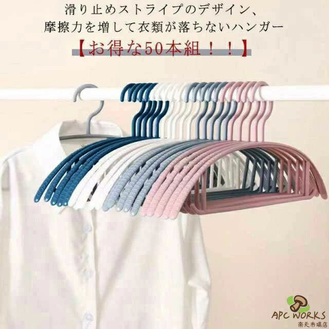 【滑り止めストライプのデザイン、摩擦力を増して衣類が落ちないハンガー】【お得な50本組！！】しなやかで高く弾けて折れにくい力学の原理により、半円のデザインが肩の突起を取り除き、服の形をキープします。ぶら下がったリボンがついていない服に適します。両端にフックがあり、スカートやベストなどのストラップを固定することができます。 サイズ 50本組 サイズについての説明 40*20cm 素材 PP 色 ホワイト ピンク グレー ブルー 備考 ●サイズ詳細等の測り方はスタッフ間で統一、徹底はしておりますが、実寸は商品によって若干の誤差(1cm〜3cm )がある場合がございますので、予めご了承ください。 ●製造ロットにより、細部形状の違いや、同色でも色味に多少の誤差が生じます。 ●パッケージは改良のため予告なく仕様を変更する場合があります。 ▼商品の色は、撮影時の光や、お客様のモニターの色具合などにより、実際の商品と異なる場合がございます。あらかじめ、ご了承ください。 ▼生地の特性上、やや匂いが強く感じられるものもございます。数日のご使用や陰干しなどで気になる匂いはほとんど感じられなくなります。 ▼同じ商品でも生産時期により形やサイズ、カラーに多少の誤差が生じる場合もございます。 ▼他店舗でも在庫を共有して販売をしている為、受注後欠品となる場合もございます。予め、ご了承お願い申し上げます。 ▼出荷前に全て検品を行っておりますが、万が一商品に不具合があった場合は、お問い合わせフォームまたはメールよりご連絡頂けます様お願い申し上げます。速やかに対応致しますのでご安心ください。
