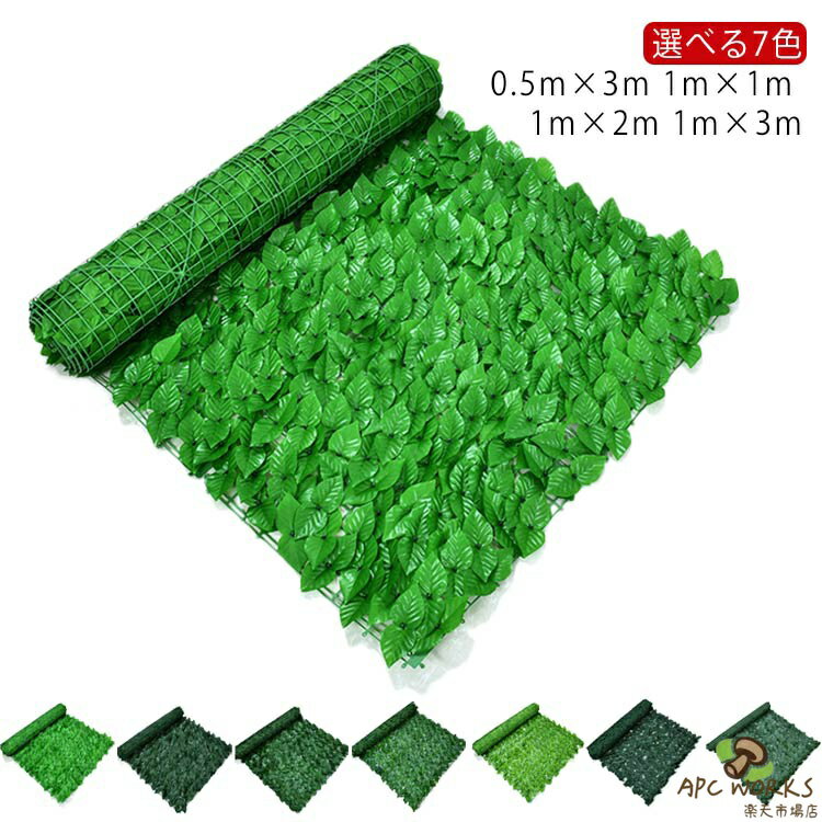 選べる7色×4サイズ グリーンフェンス 1m×1m 1m×2m 1m×3m 0.5m×3m 庭 ベランダ 葉っぱ 壁 柵 グリーン 窓 カーテン ガーデン 植物 バラ 葉 トレリス 日よけ フェンス 植物 バラ 葉 トレリス ラティス 日よけ ガーデン 日除け 造花 壁掛け ネットタイプ