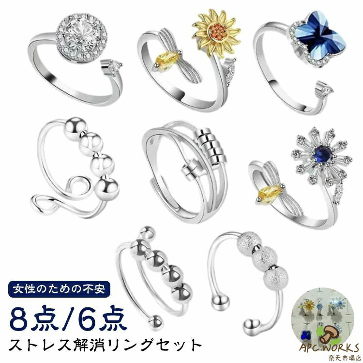 乐天商城 - ストレス解消リング 8個セット 8個セット 6個セット 金属 リング ビーズ付き 不安解消 不安を和らげるリング 調節可能 回転 オープンセット ストレス解消 重ね付け可能リング 不安スピリチュアルズ 調節可能な圧力調整リング レディース ストレス解消リング