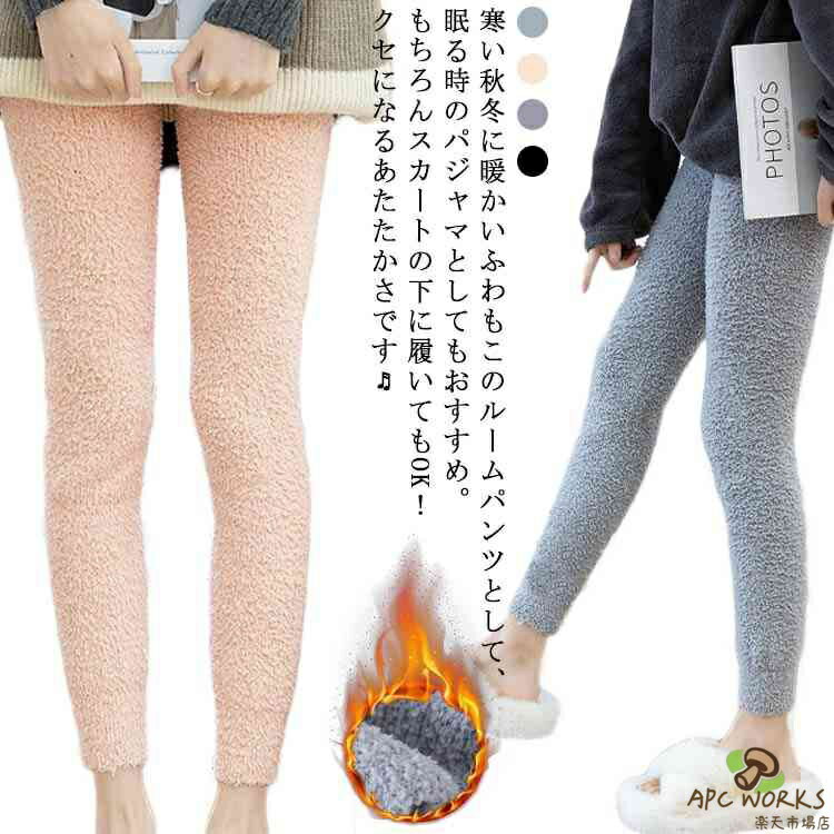 ナイトウェア 柔らかい レギンス スパッツ ストレッチ マシュマロタッチ ルームパンツ 無地 ルームウェア もこもこ 冬 レディース かわいい 秋 おしゃれ パジャマ 送料無料 裏起毛 かわいい タイツ ふわふわ 暖かい あったか 防寒 長ズボン 春