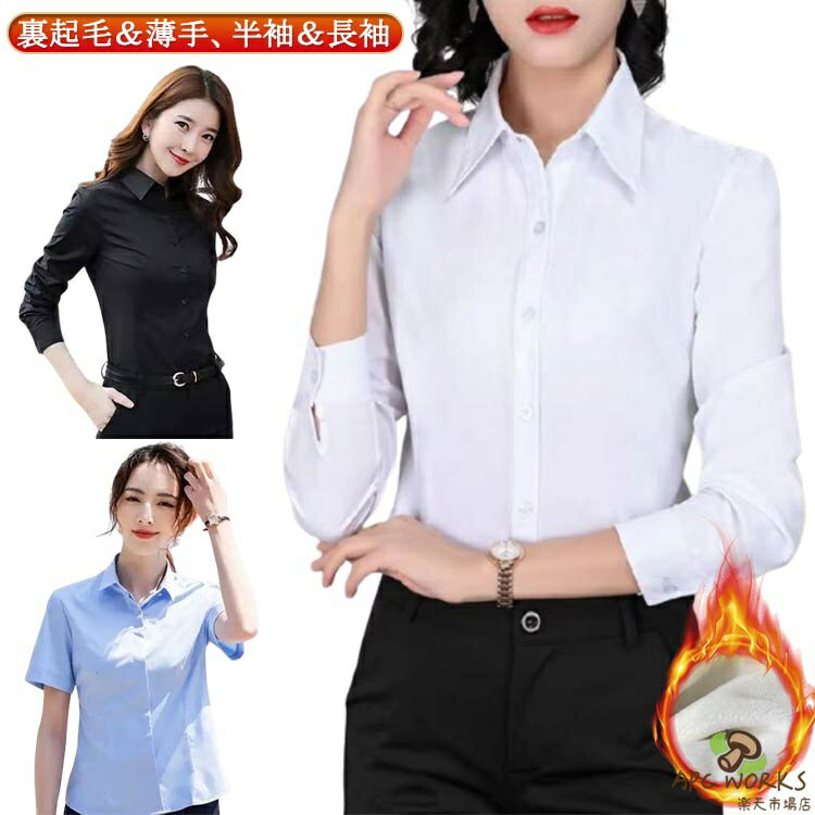 乐天商城 - シャツ 裏起毛シャツ レディース ワイシャツ 冬 薄手 裏起毛シャツ 半袖シャツ インナー 秋 夏 ブラウス シンプル おしゃれ yシャツ シワになりにくい 長袖 白シャツ スリム 無地 春 隠しボタン 長袖シャツ トップス オフィスシャツ 形態安定 暖かい 秋 冬 OL 事務