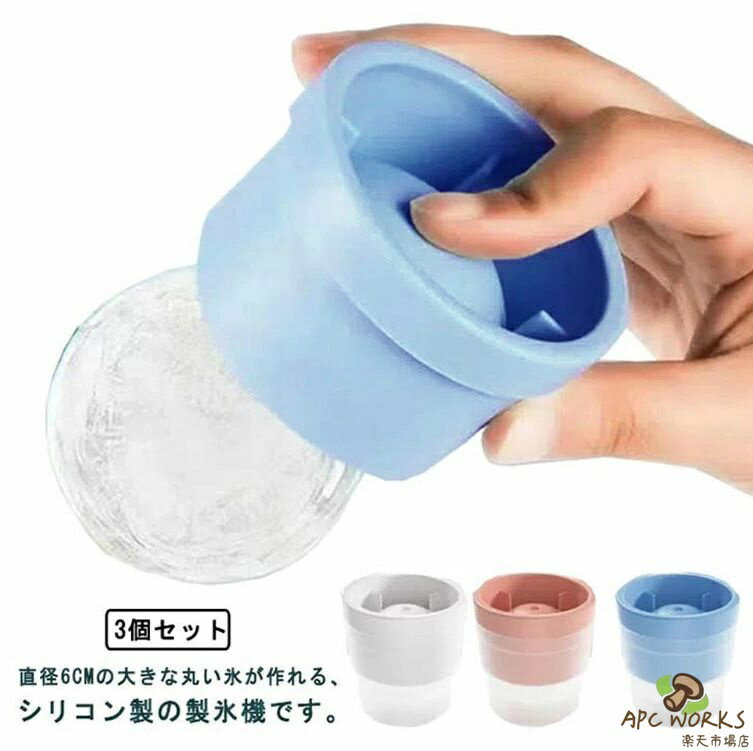 3個セット 製氷皿 製氷器 製氷 丸氷 丸い氷 まる氷 アイスボール 丸アイス 氷 丸型 丸 シリコン 水割り ウィスキーロック ハイボール 晩酌 家飲み キッチン雑貨 キッチン 家庭用 シャーベット お酒やジュースなどをより楽しめる