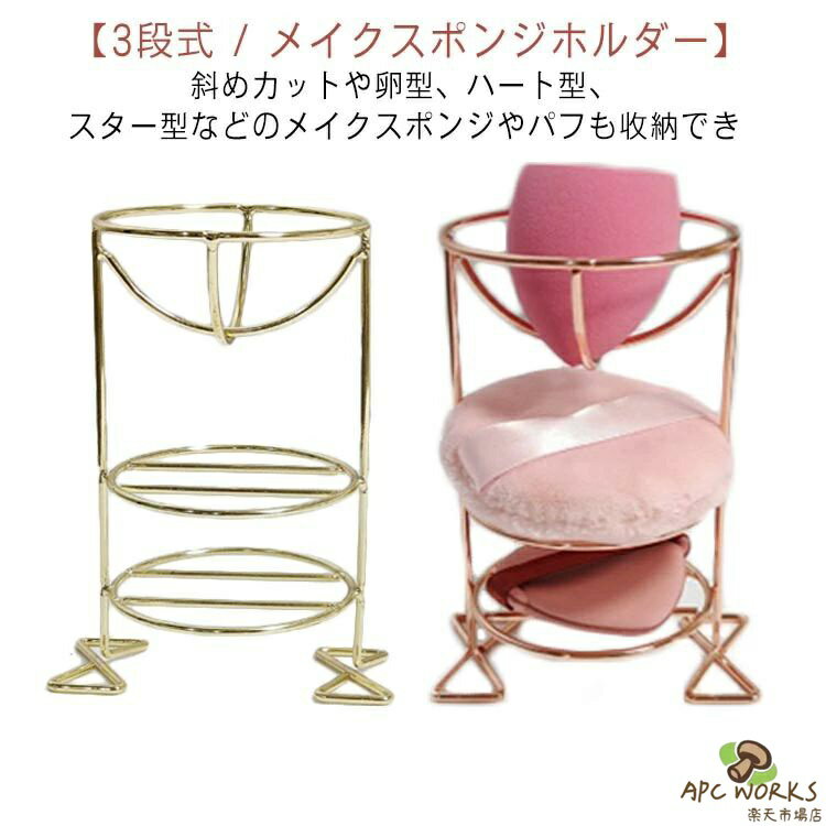 乐天商城 - メイクスポンジスタンド パフ置き 3段式 メイクスポンジ ホルダー スポンジ置き 乾燥 カビ防止 スポンジスタンド パフ ラック パフラック メイクスポンジ スポンジ ホルダー スタンド メイクスポンジラック パフスタンド 化粧小物 水切り パフ 収納 メイク道具