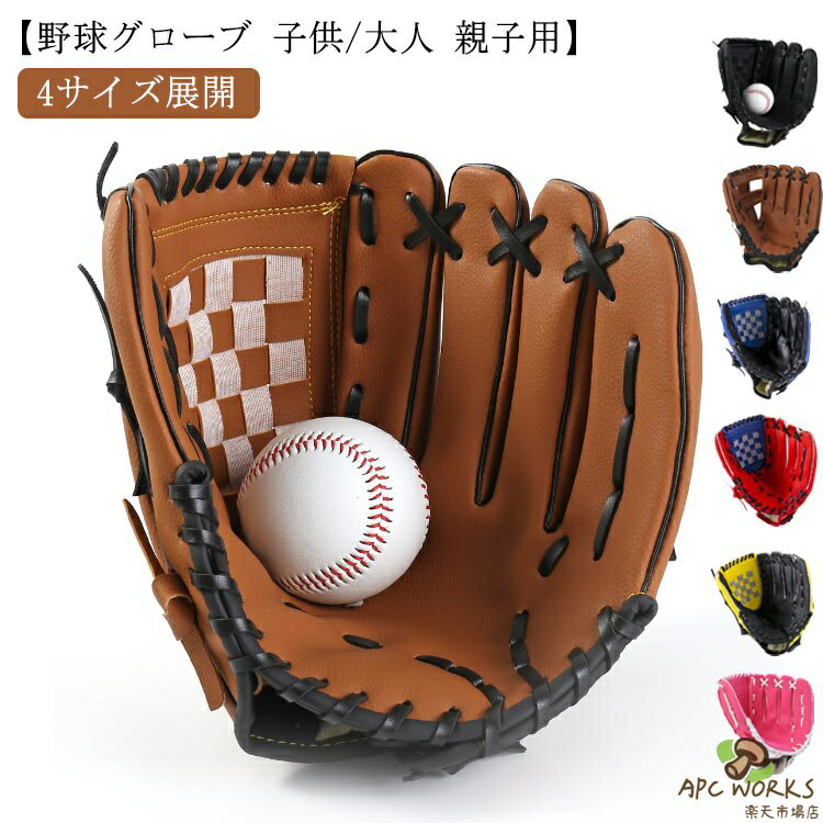 乐天商城 - 野球グローブ 子供用 大人用 ジュニア用 グローブ 野球 成人用 低学年 練習 遊び グローブ 野球 野球 こども用 小学校低学年 トレーニング用 フアミリースポーツ プレゼント 親子 送料無料