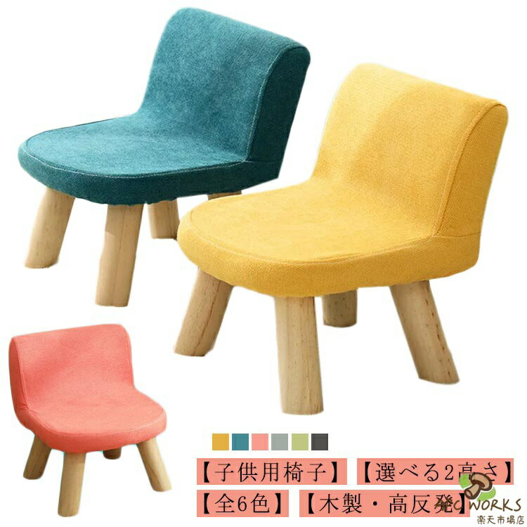 子供用椅子 選べる2高さ 木製チェア ローチェア キッズチェア 子供椅子 チェア 全6色 子供用 椅子 かわいい 小さい 低い いす 子供 ミニ スツール キッズ チェア 北欧 ベビーチェア リビング 高反発 ナチュラル 幼稚園 保育園 イス おしゃれ 背もたれ