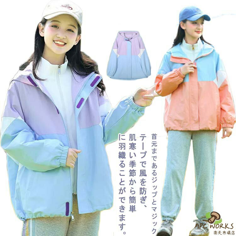 乐天商城 - マウンテンパーカー 女子 キッズ ウインドブレーカー 女の子 ジャケット コート ジャンパー 春 秋 秋服 ジュニア ジャージ 子供服 キッズ ベビー ガールズ フード付き 140 150 160 170 送料無料