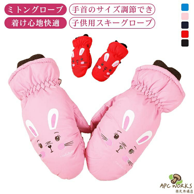 通園 スノー手袋 可愛い ミトン 保温 キッズ用 可愛い 防寒 登山 滑り止め 手袋 裏起毛 スキーグローブ 防水 うさぎ柄 冬 雪遊び 5歳 アウトドア スノーボード用 通学 グローブ ギフト 子供用 2歳 3歳 4歳 防風