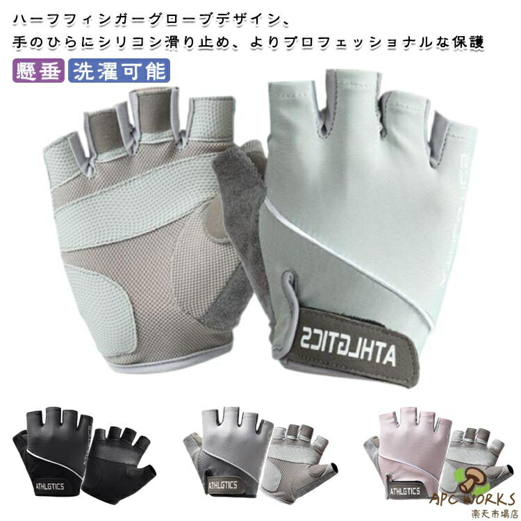 トレーニンググローブ メンズ レディース 筋トレ ジム 懸垂 ダンベル サイクル グローブ ウェイトトレーニング ベンチプレス ウェイトリフティング 洗濯可能 フィンガーレス 手袋 ロードバイク 自転車