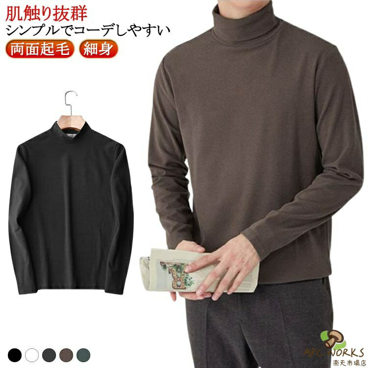 シンプル 冬 メンズファッション ロングTシャツ 無地 Tシャツ ティーシャツ カットソー ハイネック インナー 長袖 裏起毛 ロンT 両面起毛 秋冬 フリース 春 秋 タートルネック 細身 おしゃれ ロングTシャツ 秋服 大きいサイズ