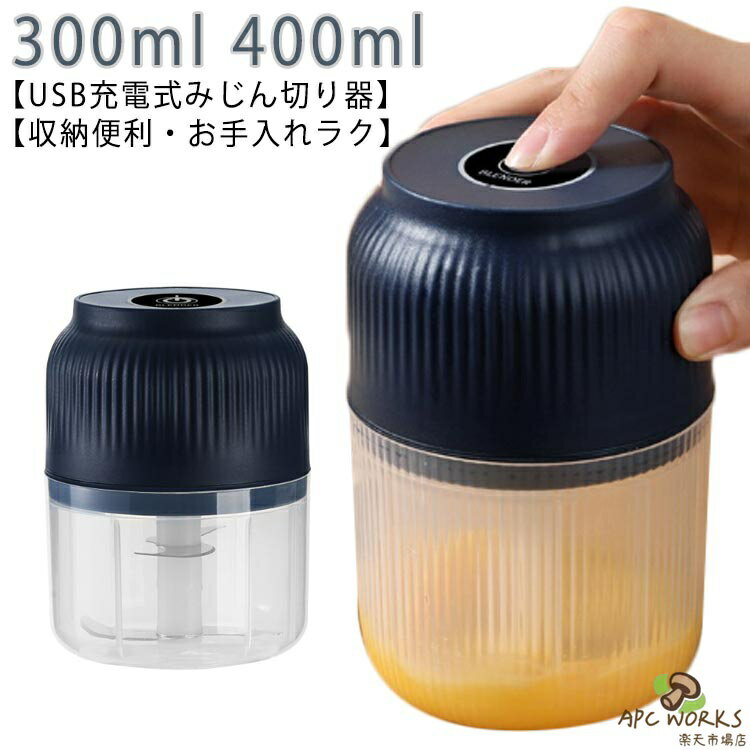 離乳食 内蓋付き みじん切り器 小型 USB充電式 ミキサー 大根おろし器 チョッパー スライサー フードプロセッサー 300ml 400ml 野菜 カッター コードレス 電動 泡立て器