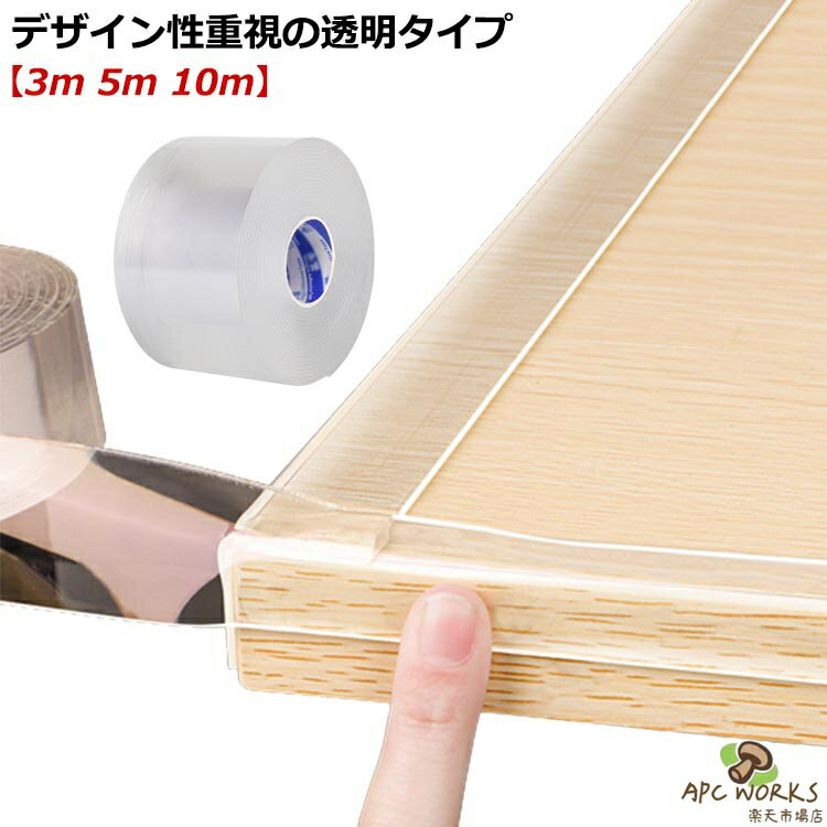【3m 5m 10m】【デザイン性重視の透明タイプ】透明で立たない!インテリアのデザインを邪魔しません。いたずら盛りの赤ちゃんの興味も引きにくい! サイズ PVC サイズについての説明 ※サイズ表の実寸法は商品によって長さ1-3cm程度の誤差がある場合がございます。 素材 PVC 色 厚さ0.5mm-幅2cm-長さ1000cm 厚さ0.5mm-幅3cm-長さ1000cm 厚さ0.5mm幅5cm-長さ1000cm 厚さ1mm-幅2cm-長さ500cm 厚さ1mm-幅3cm-長さ500cm 厚さ1mm幅5cm-長さ500cm 厚さ2mm-幅2cm-長さ300cm 厚さ2mm-幅3cm-長さ300cm 厚さ2mm幅5cm-長さ300cm 備考 ●サイズ詳細等の測り方はスタッフ間で統一、徹底はしておりますが、実寸は商品によって若干の誤差(1cm〜3cm )がある場合がございますので、予めご了承ください。 ●製造ロットにより、細部形状の違いや、同色でも色味に多少の誤差が生じます。 ●パッケージは改良のため予告なく仕様を変更する場合があります。 ▼商品の色は、撮影時の光や、お客様のモニターの色具合などにより、実際の商品と異なる場合がございます。あらかじめ、ご了承ください。 ▼生地の特性上、やや匂いが強く感じられるものもございます。数日のご使用や陰干しなどで気になる匂いはほとんど感じられなくなります。 ▼同じ商品でも生産時期により形やサイズ、カラーに多少の誤差が生じる場合もございます。 ▼他店舗でも在庫を共有して販売をしている為、受注後欠品となる場合もございます。予め、ご了承お願い申し上げます。 ▼出荷前に全て検品を行っておりますが、万が一商品に不具合があった場合は、お問い合わせフォームまたはメールよりご連絡頂けます様お願い申し上げます。速やかに対応致しますのでご安心ください。