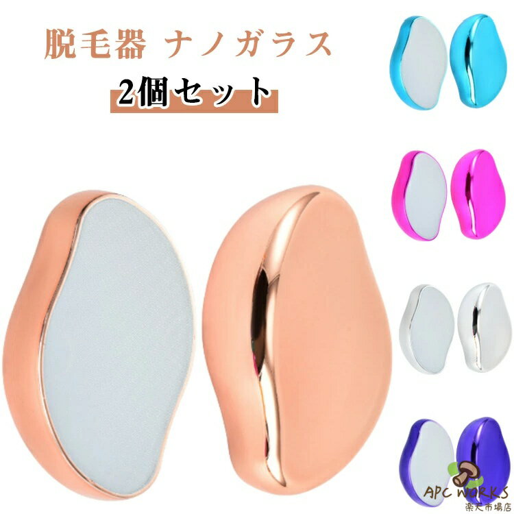 乐天商城 - 脱毛器 2個セット ナノガラス ムダ毛処理 ムダ毛ケア 家庭用脱毛器 メンズ レディース スキンケア 脚 脛 すね 腕 除毛 自宅 家庭用 携帯 持ち運び 水洗い 簡単お手入れ 脱毛 電気不要 繰り返し使える 軽量 おしゃれ かわいい ギフト プレゼント