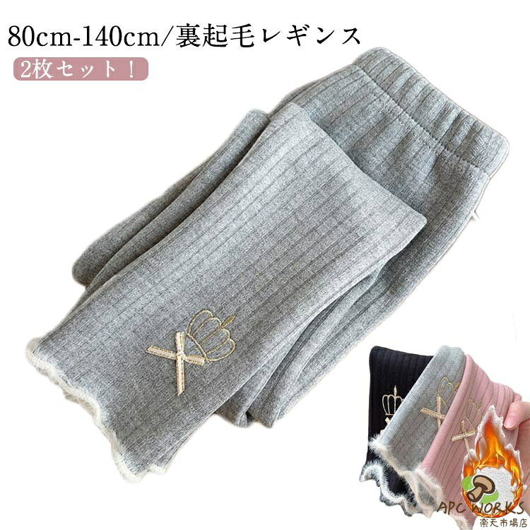 暖かい 秋 レギンス ジュニア 2枚セット スパッツ 裏起毛 タイツ 10分丈 冷え対策 厚手 女の子 子供服 キッズ レギンスパンツ 通園 裏起毛 リブタイツ 韓国子供服 ストレッチ 冬 リブパンツ こども服 通学 可愛い あったか コットン 綿