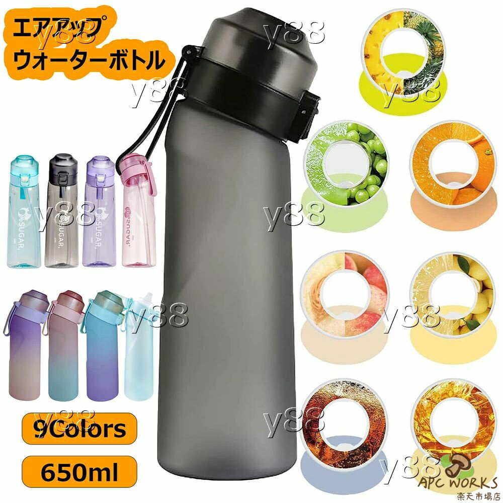 650ml 大容量 水筒 エアアップ ウォーターボトル スポーツドリンクボトル 糖質0 エアボトルアップ スターターセット フレーバーカプセル付き スポーツ用水筒 ビスフェノールA (BPA)フリー カロリー0のフレーバーウォーター ドリンクボトル ジム フィットネス 学校 旅行 9色