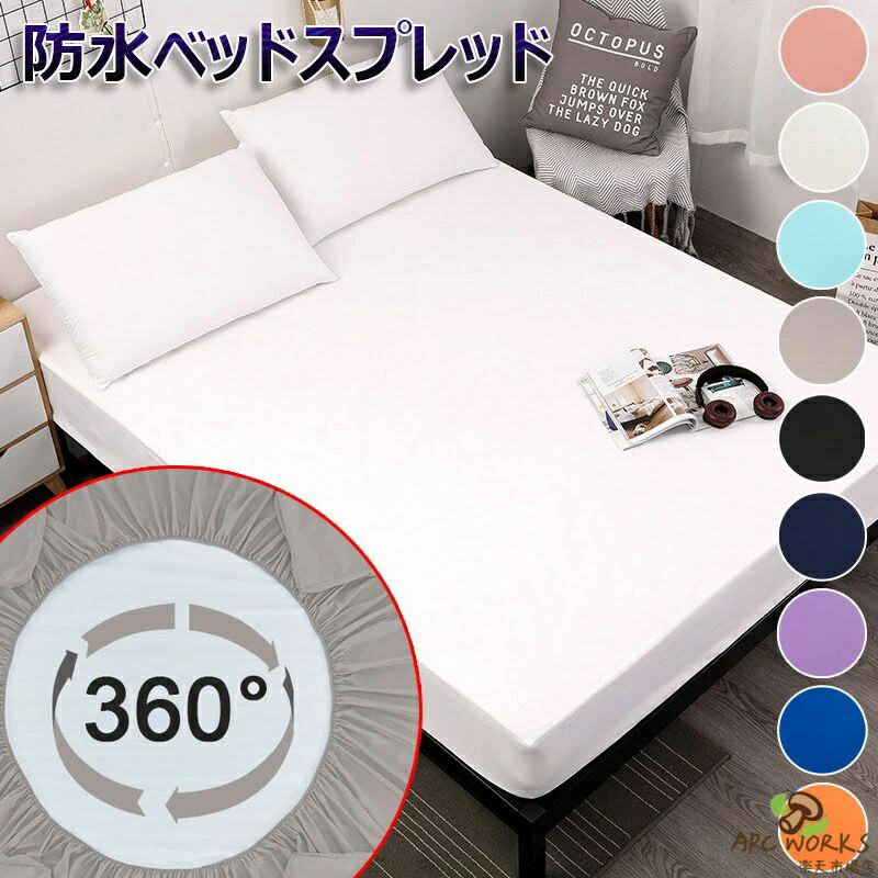 防水シーツ ベッドスプレッド 全面防水 ベッドカバー 防水タイプ ボックスシーツ マットレスカバー マルチカバー 無地 防水 通気性 吸湿 滑り止め ソファーカバー 防塵カバー 汚れ防止 犬 猫用 おしっこシート ベビー 保育園 介護用 ペット 防ダニ 丸洗い可能 10色 4サイズ