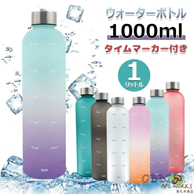】ウォーターボトル 水筒 1000ml 1リットル 軽量 タイムマーカー付き 透明 水筒 ミ...