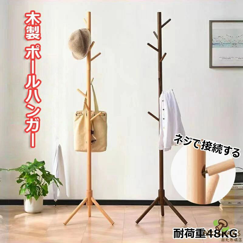 Kids Room - 木製 ハンガーラック ポールハンガー おしゃれ 省スペース 天然木 玄関 ブナ コートハンガー シンプル パインハンガー コート 洋服掛け 洗濯物干し かばん掛け 帽子掛けスタンド 枝型設計 組立て簡単 家庭用 部屋干し 洗濯物干 一人暮らし 安定性 頑丈 衣類 玄関収納 全3色