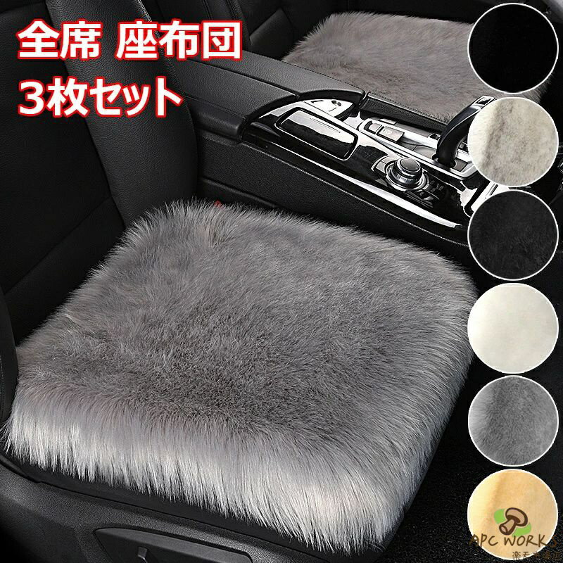 車用 座布団 3枚セット クッション ファー カーシート車用シートクッションセット 長毛 ふわふわ あったか 冬 前席 後部座席 全席 豪華なシートクッション 暖かい 滑り止め 車席ムートン 椅子ムートン ソファームートン 柔らかい 肌に優しい カー用品 汎用 アクセサリー内装