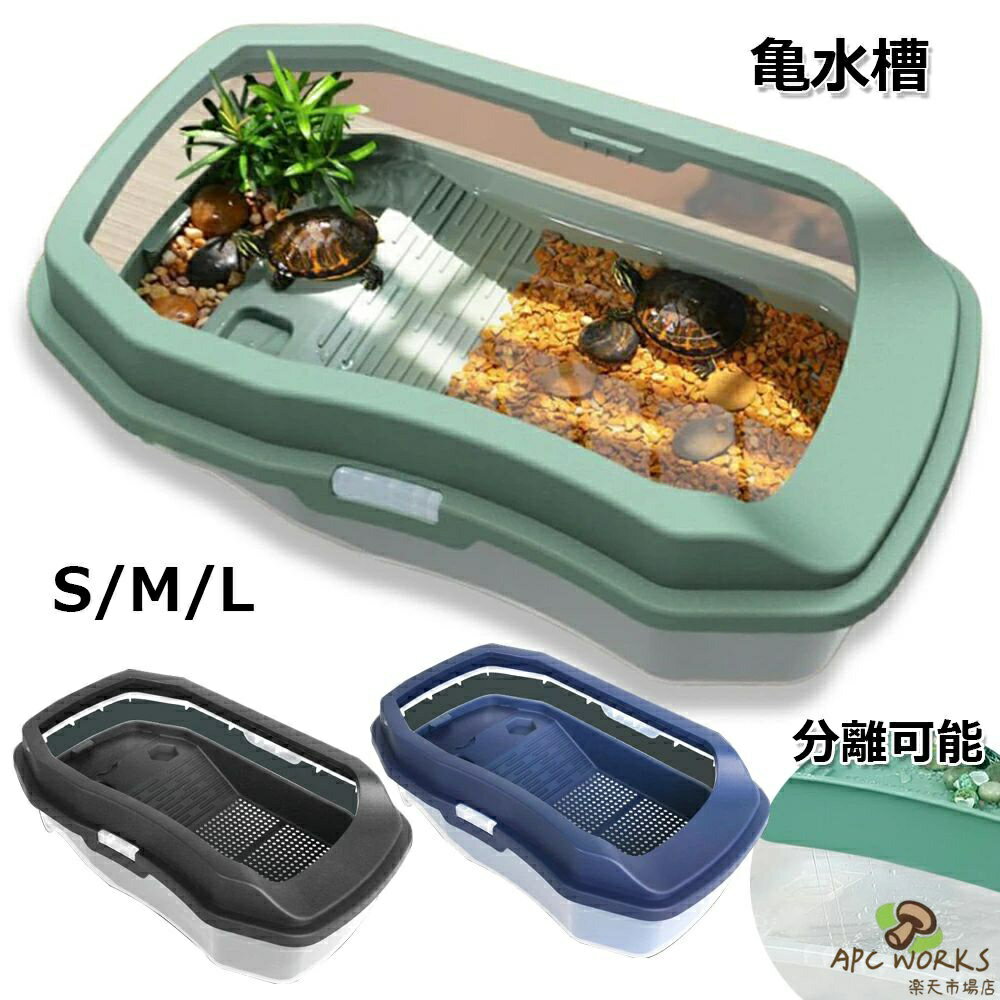 亀水槽 爬虫類 カメの水族館 カメ用水槽 亀の水槽 飼育ケース 飼育区域あり 大きい ボックス カメ槽 滑り止め 休憩プラットフォーム 脱出防止 亀の楽園 水族館 両生類用品 日向ぼっこ台 ミドリガメ クサガメ スッポン 排水孔 階段 エサ皿 取り外し可能な爬虫類タンク 飼育