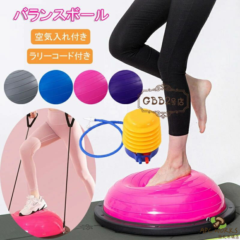 Sports Equipments - バランスボール 半円型 半円 バランスドーム 半球 ボディバランスドーム 体幹トレーニング インナーマッスル 鍛える ヨガ ストレッチ コアトレーニング エクササイズ 耐荷重150kg ラリーコード付き 空気入れ付き 腹筋 健康器具 宅トレ 赤ちゃん寝かしつけ 産後 自宅