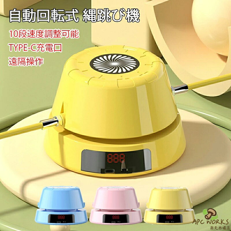 ※商品情報 製品名：スマート自動縄跳び機 カラー：イエロー、ピンク、ブルー 材質：ABS、電子部品 操作方法：リモコン、（英語版）取扱説明書付き サイズ：8.5*13*9CM エクササイズ: ロープ ジャンプ マシンを使用すると、ダンスをしたり、人とチャットしたり、テレビを見たり、音楽を聴いたりできます。運動するだけでなく、家族との関係を促進するためにも。 安全性：従来のロープと比較して、電動縄跳びマシンはより安全で、周囲の人を傷つけず、多くの怪我を減らすことができます. リモートコントロール: スキッピングマシンには、開始と停止を制御するためのリモートコントロールが付属しています。さまざまなレベルの難易度に挑戦して、ワークアウトの強度を高めることができます。 アプリケーション: この新しいスマートな自動ロープ ジャンプ マシンは初心者に適しており、使用と組み立てが簡単で、設置後すぐにジャンプできます。 楽しい: 新しく設計された自動スキッピング マシンは、手を解放し、複数の人の相互作用を実現し、ロープ ジャンプ マシンを興味深いスポーツにします。 ※ご購入頂前にかならずご確認下さいませ。 ※商品ページに記載のサイズと商品タグに記載のサイズは、採寸方法の違い（ヌード寸法・製品寸法）により表記が異なる場合がございますので予めご了承下さい。 ※お使いのスマホの画面やパソコンのディスプレイにより、実物とは色合いや色の濃淡が異なって見える場合がございますのでご留意くださいませ。
