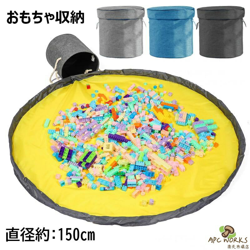 おもちゃ収納バッグ 子どもプレイマット おもちゃ収納袋 ブロック片づけ 収納マット 収納ボックス ふた付き 玩具 収納ケース 大容量 おもちゃ箱 プレイマット 洗濯可能 お出かけに便利 多用途 お片付け簡単 超大150cm 雑貨 生活小物 収納マット 外遊び 出産祝い プレゼント